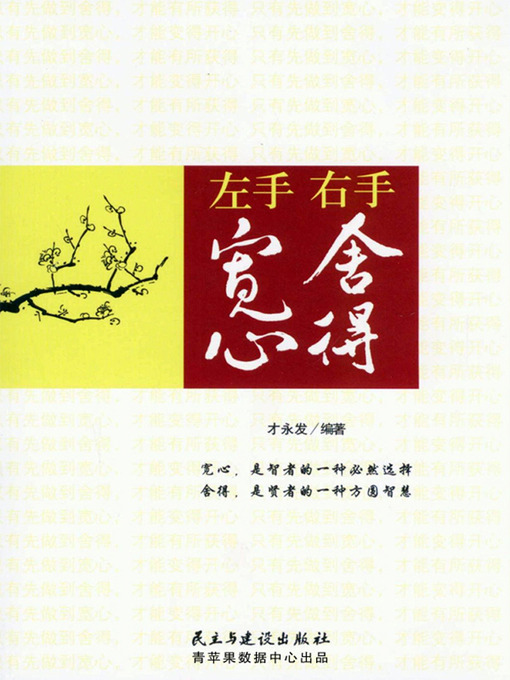 Title details for 左手宽心，右手舍得 by 才永发 - Available